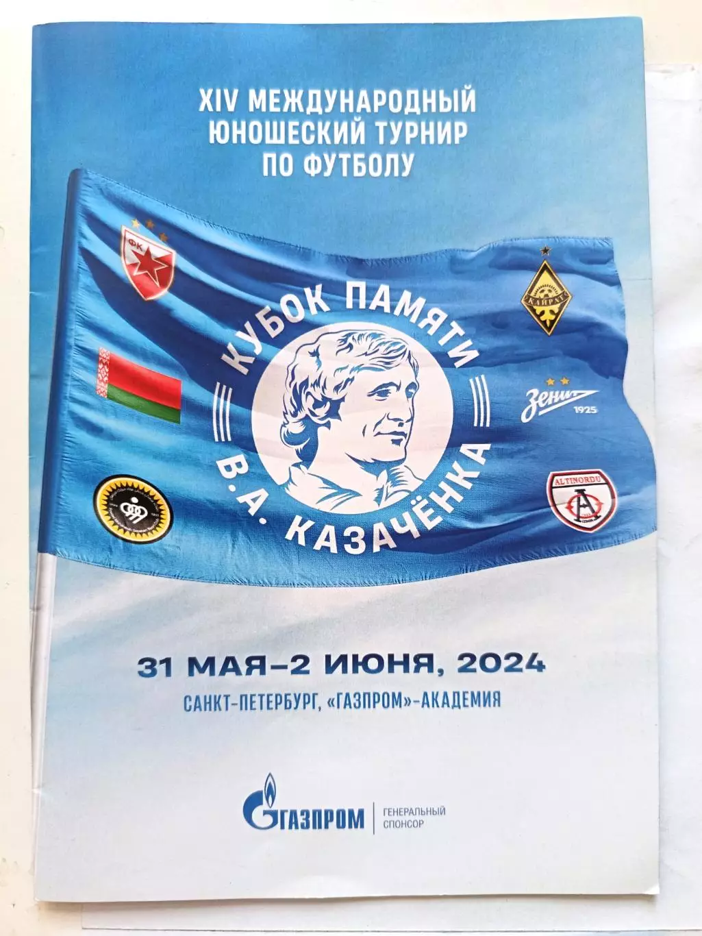 Меж. юнош.турнир памяти Казаченка СПб (31.05-2.06.2024) Зенит, Беларусь, Кайрат