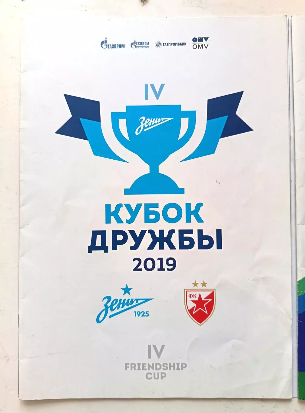 Кубок Дружбы-2019. Академия Зенита - Цр.Звезда (Сербия) 9-10.02.2019. СПб