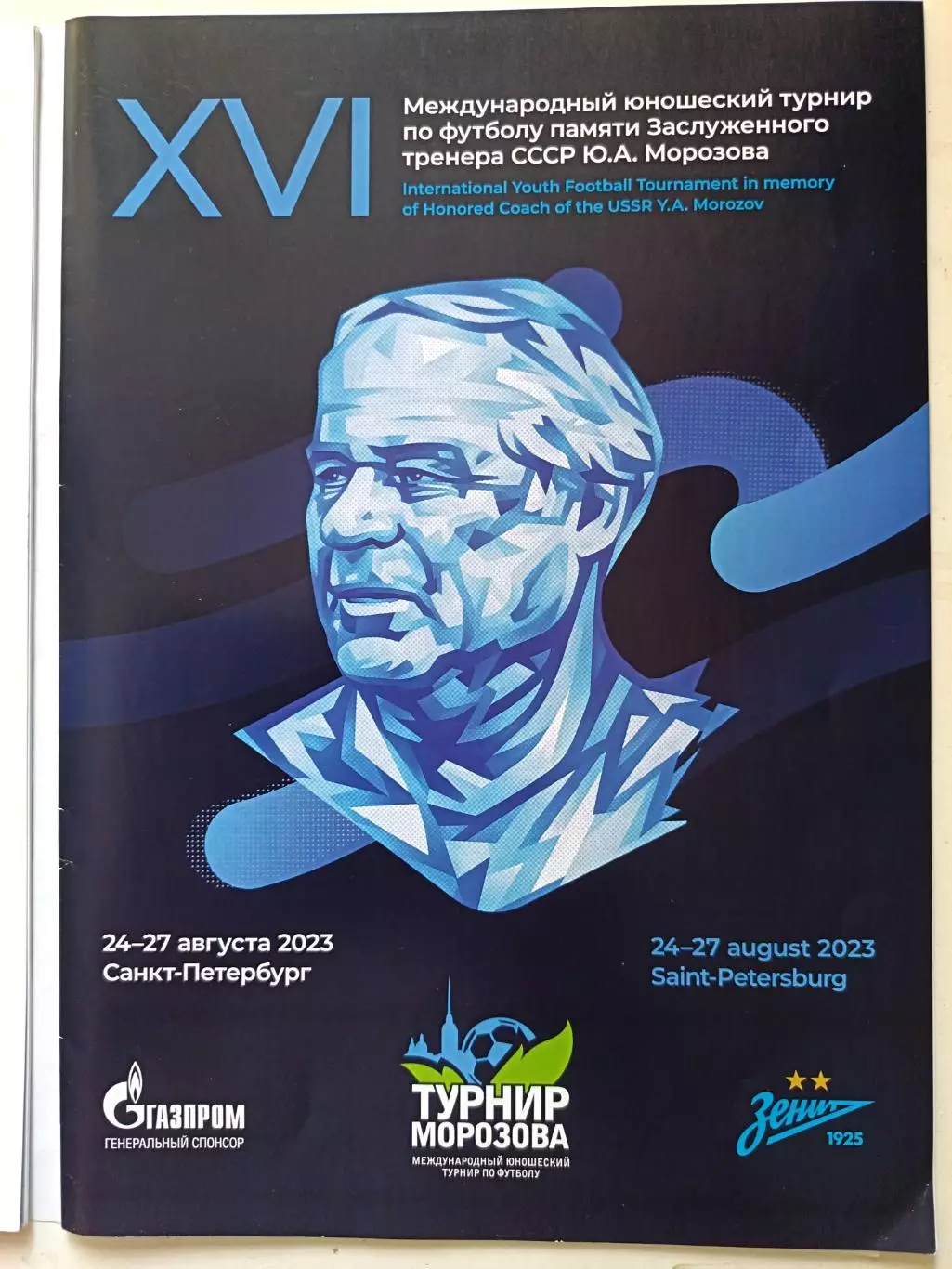 Кубок Юрия Морозова. 24-27.08.2023 Зенит, сб.России