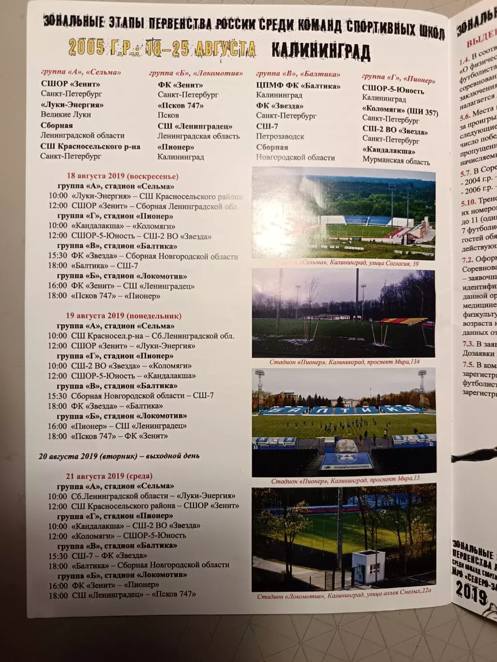 Зональные этапы первенства России МРО СЗ 14-21.08.2019 г. СПб, Калининград 2