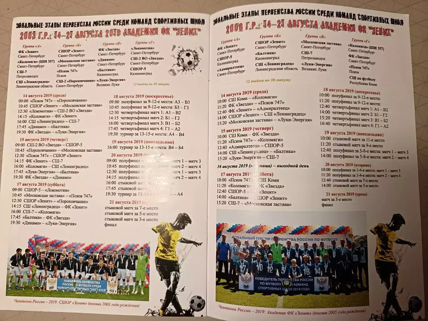 Зональные этапы первенства России МРО СЗ 14-21.08.2019 г. СПб, Калининград 1