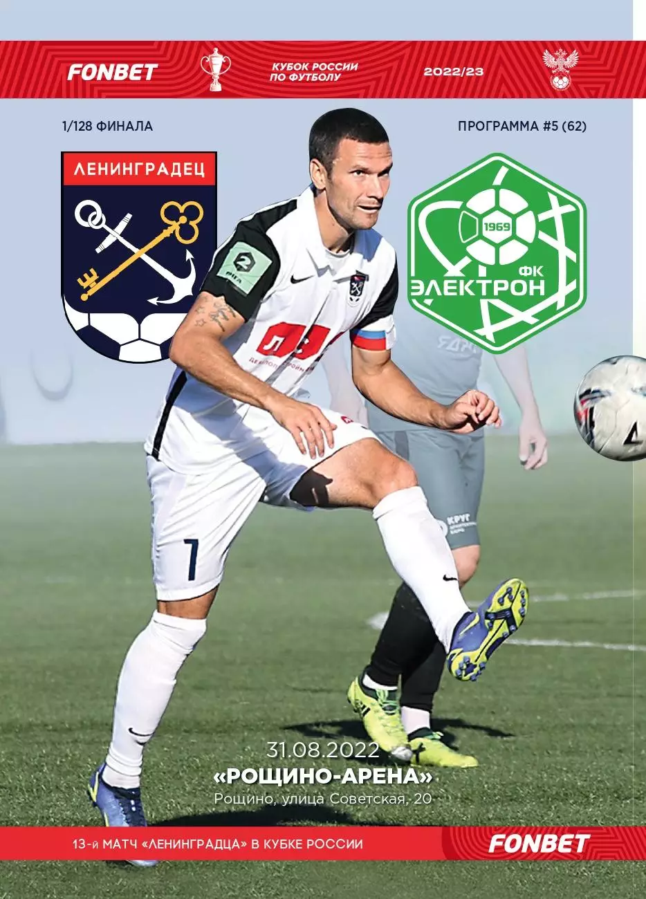 Кубок России. Ленинградец - Электрон Великий Новгород. 31.08.2022