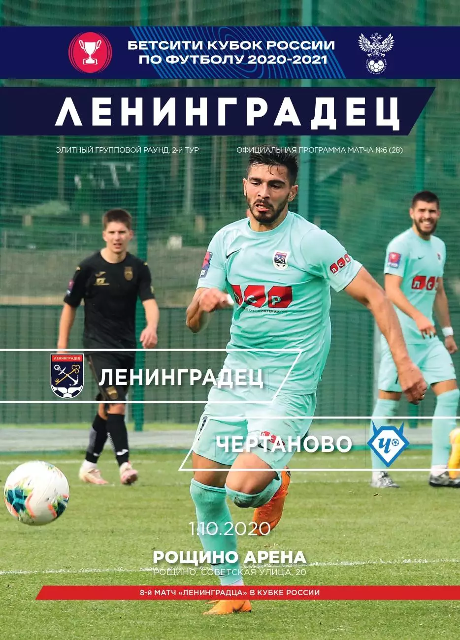 Кубок России-2020/21. Ленинградец - Чертаново Москва 01.10.2020