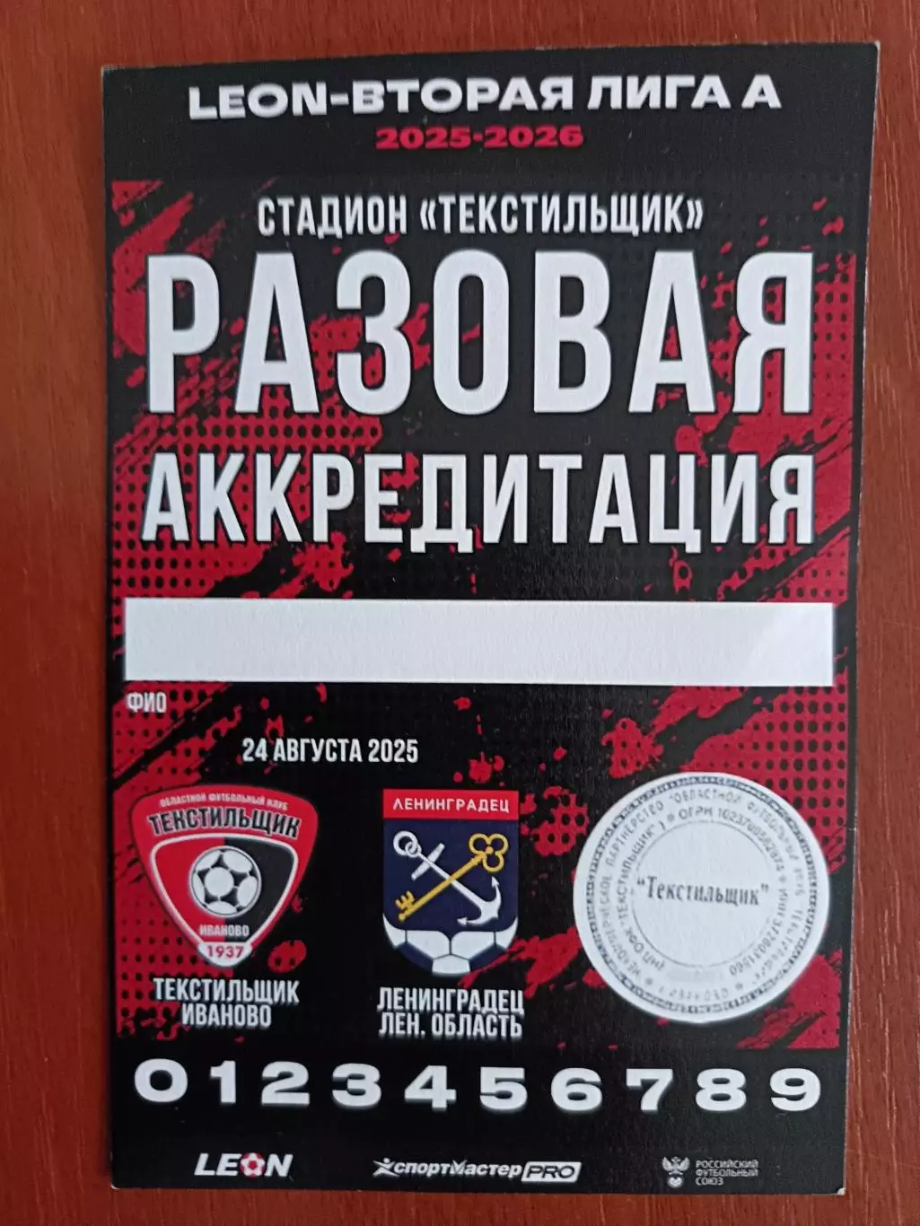 Текстильщик - Ленинградец Лен.25.08.2025 аккред+билет