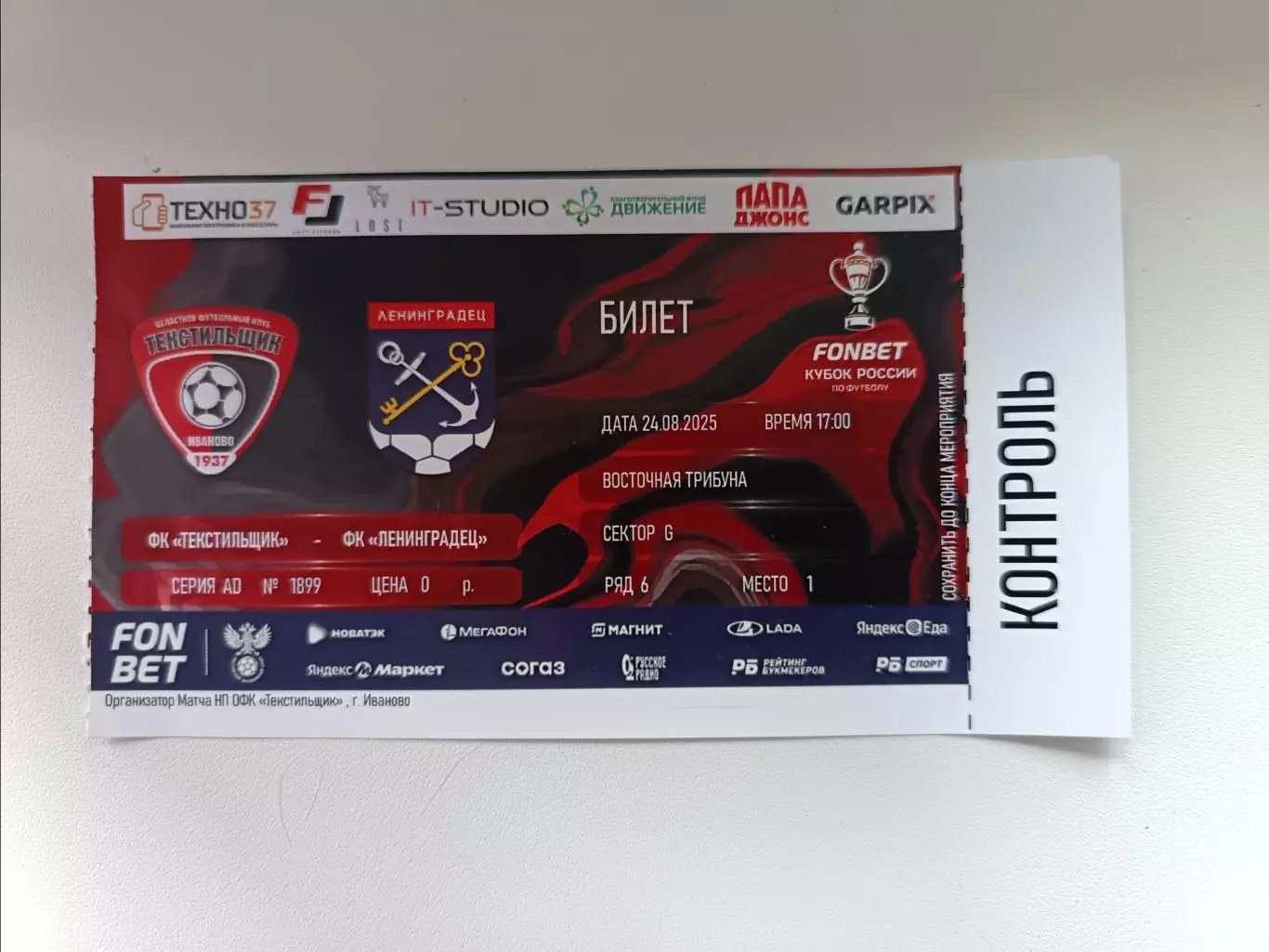 Текстильщик - Ленинградец Лен.25.08.2025 аккред+билет 1