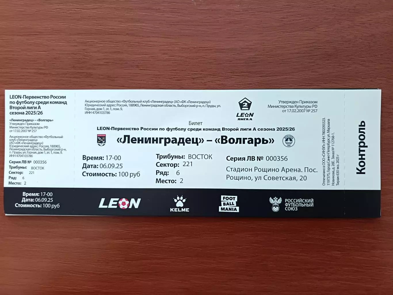 Билет. Ленинградец - Волгарь. 06.09.2025