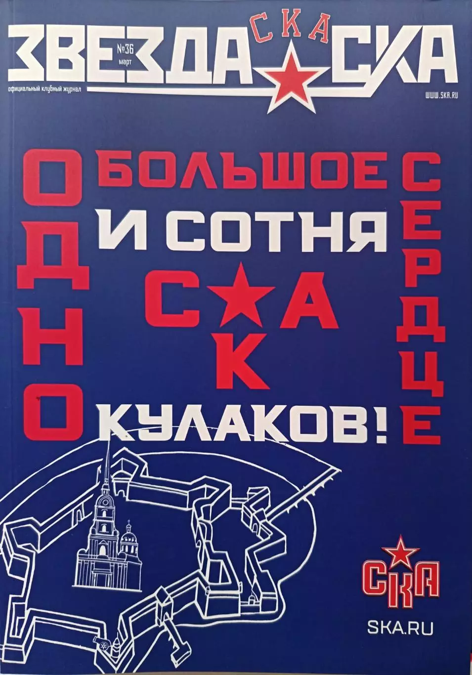 Журнал №36 Звезда СКА 2025, март