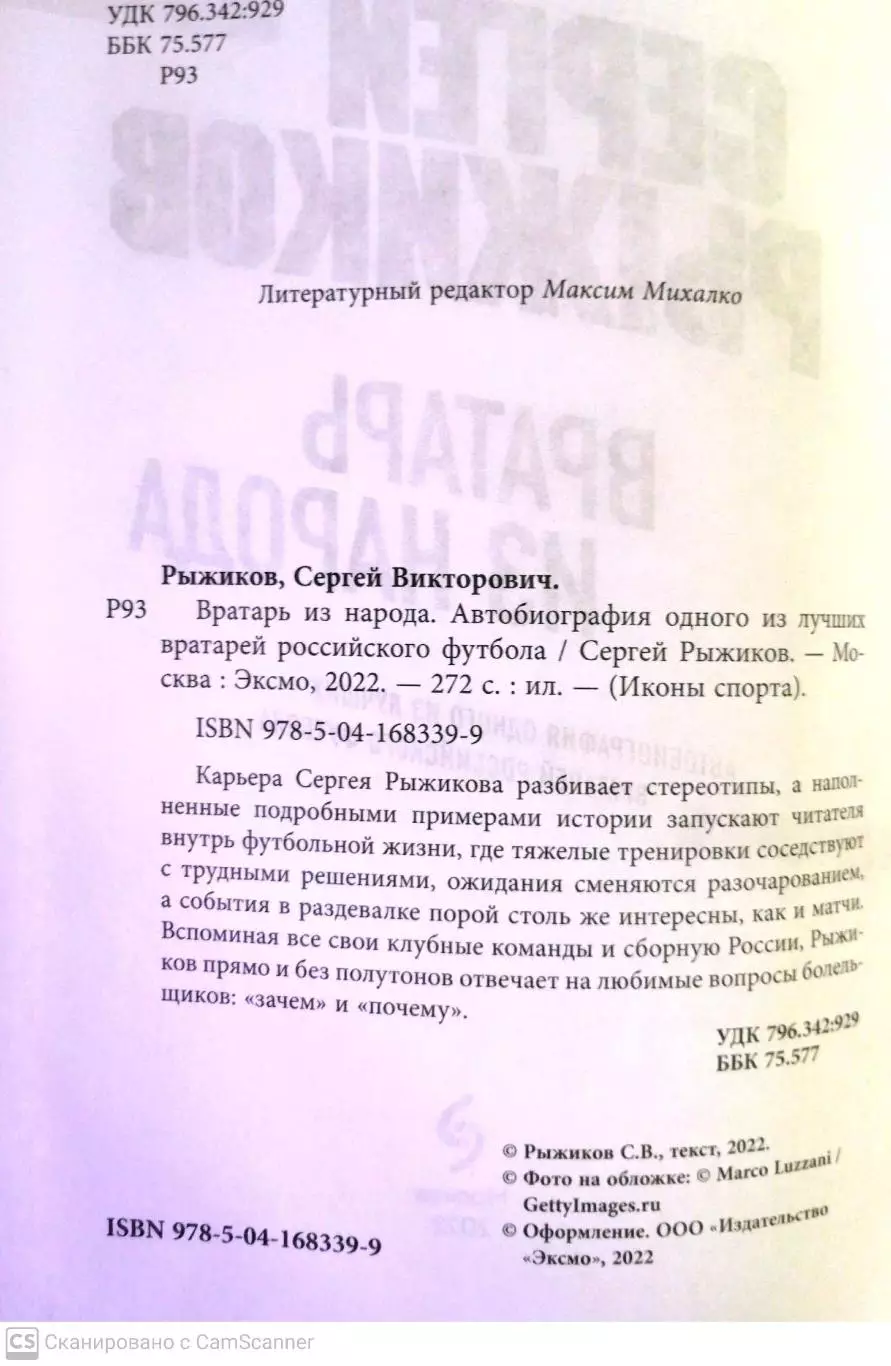 Сергей Рыжиков. Вратарь из народа. Изд. Эксмо, Москва, 2022 1
