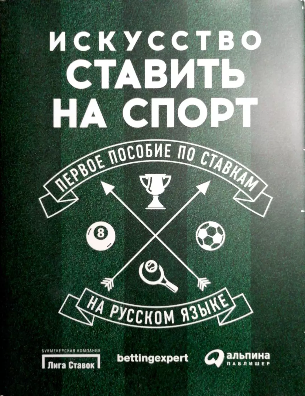 Искусство ставить на спорт (первое пособие по ставкам). 2016 год.