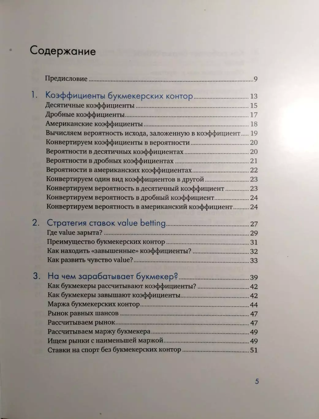 Искусство ставить на спорт (первое пособие по ставкам). 2016 год. 1