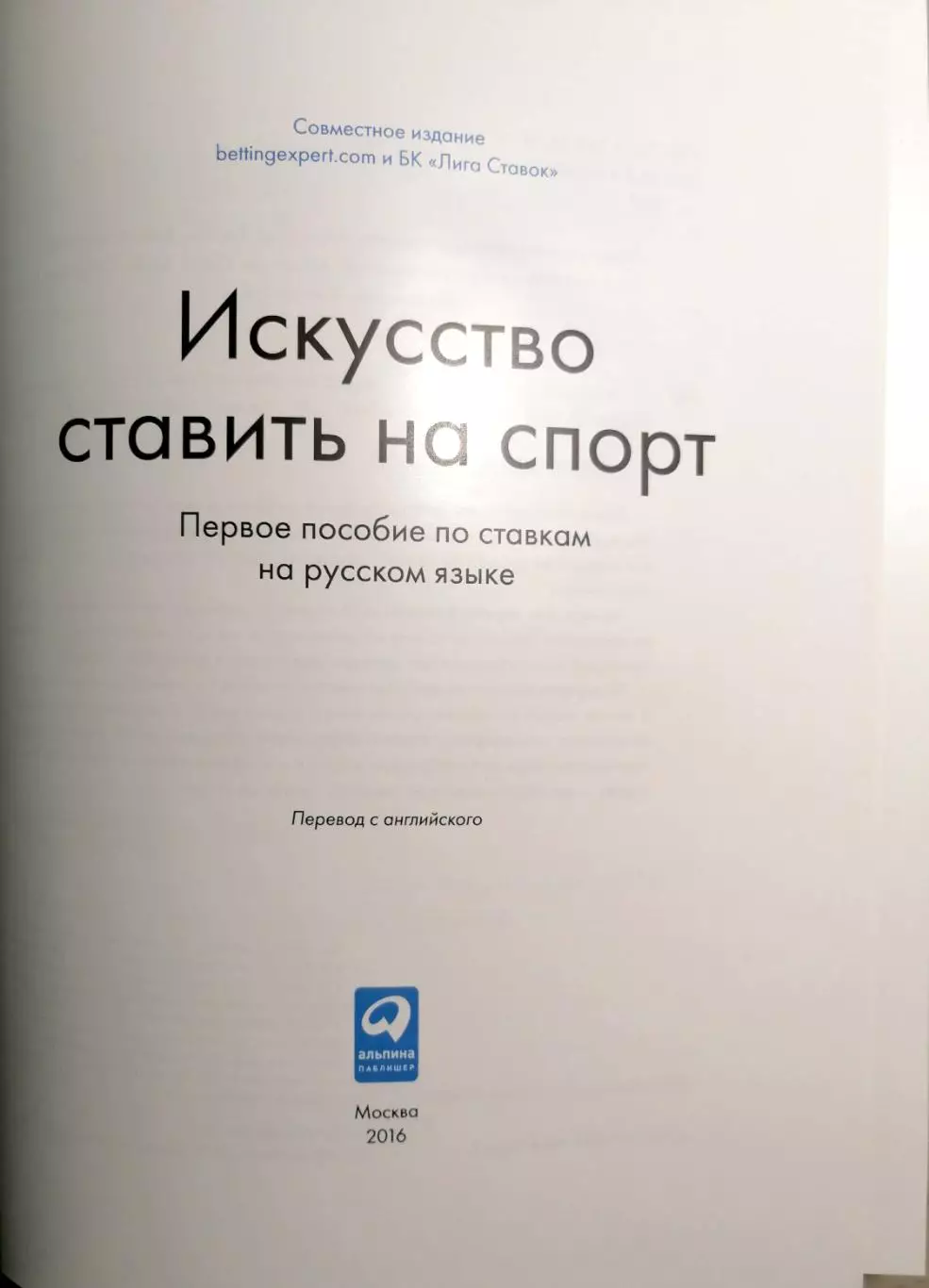 Искусство ставить на спорт (первое пособие по ставкам). 2016 год. 2