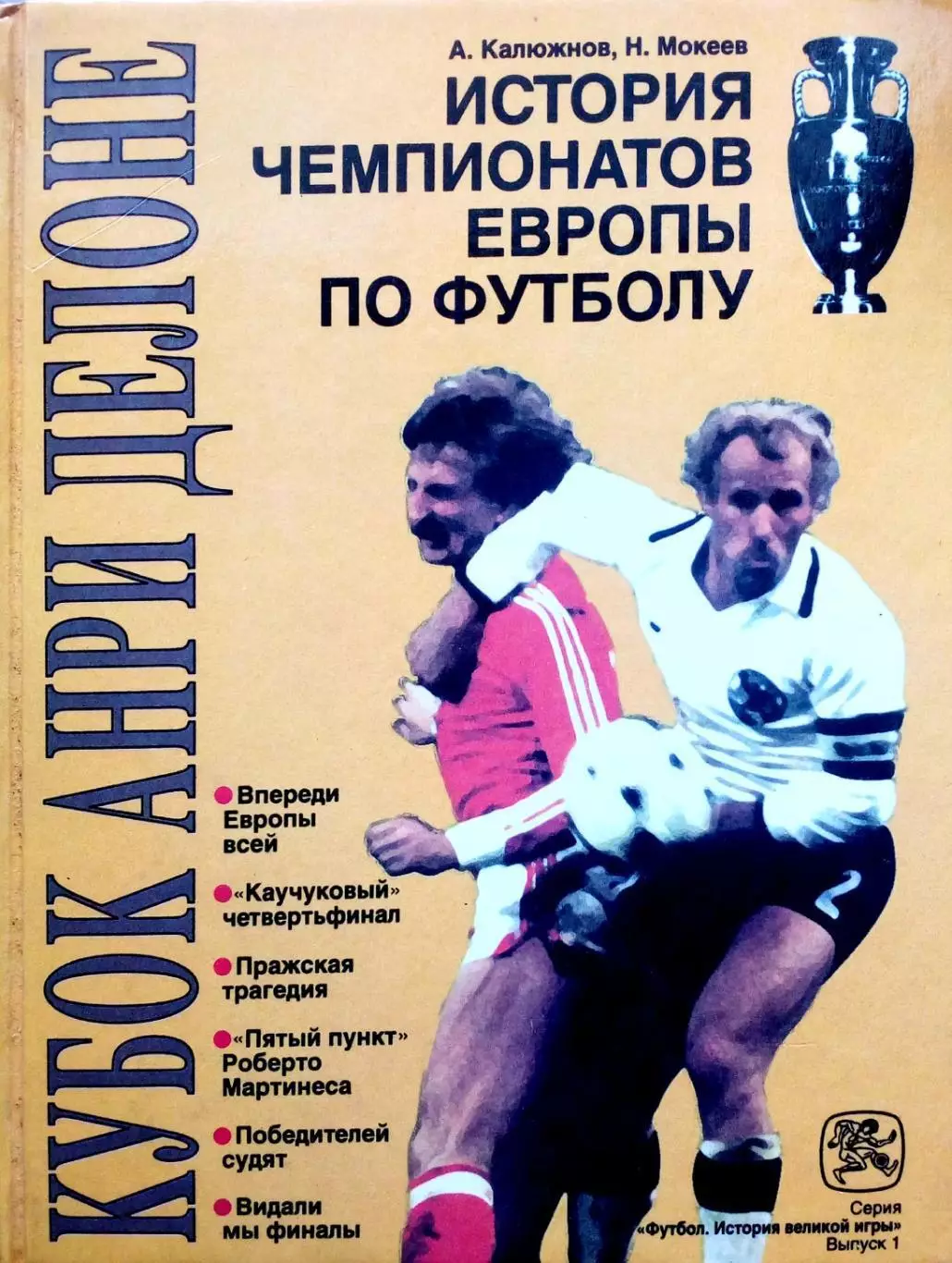 А. Калюжнов, Н. Мокеев. «Кубок Анри Делоне». История чемпионатов Европы (1996)