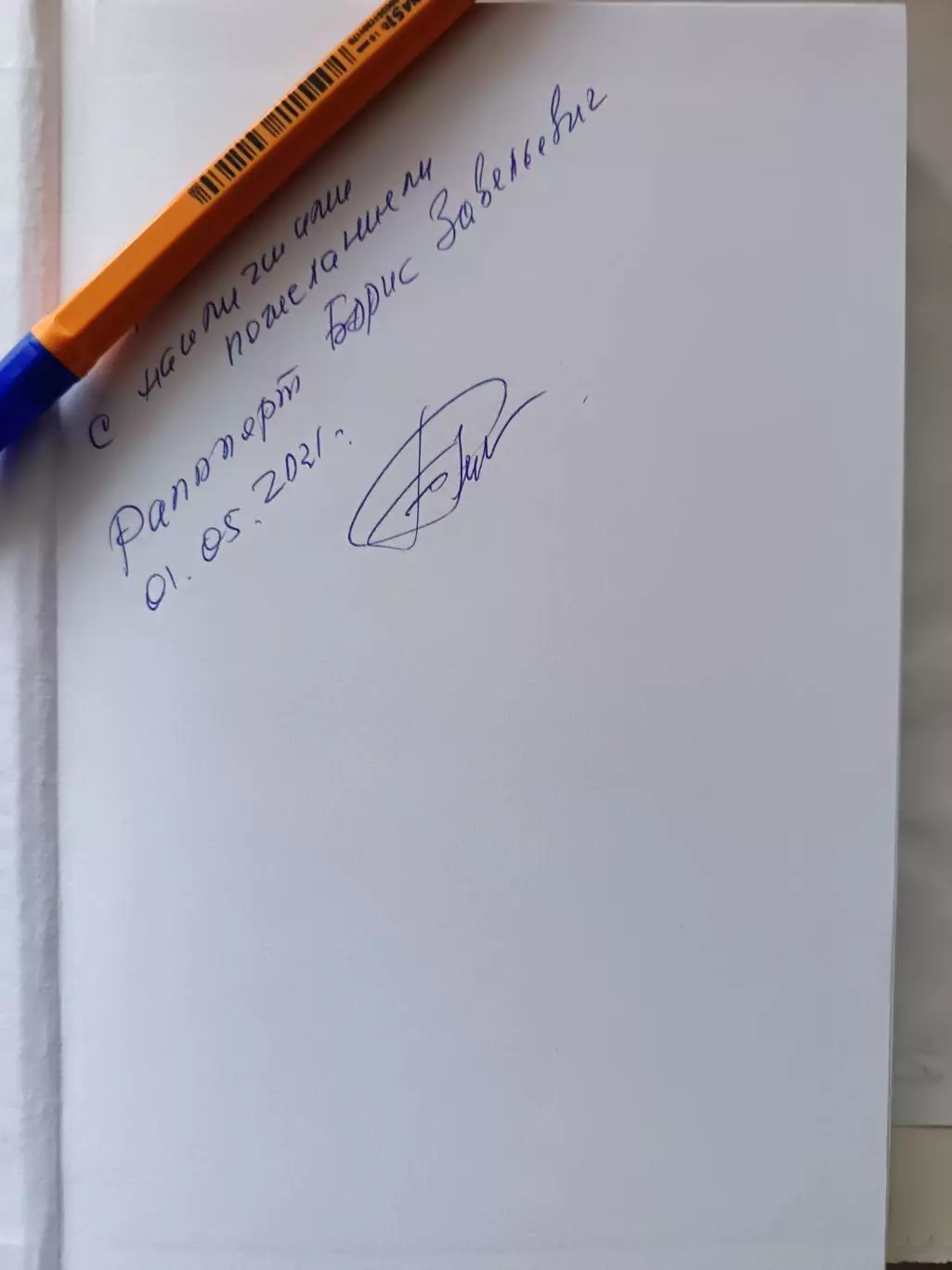 Борис Рапопорт Наш Дель Боске СПб. 2021+АВТОГРАФ 2