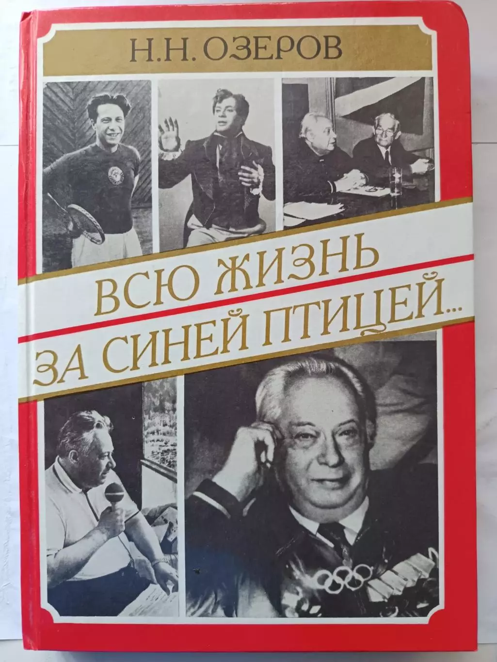 Николай Озеров. «Всю жизнь за синей птицей» (1995)