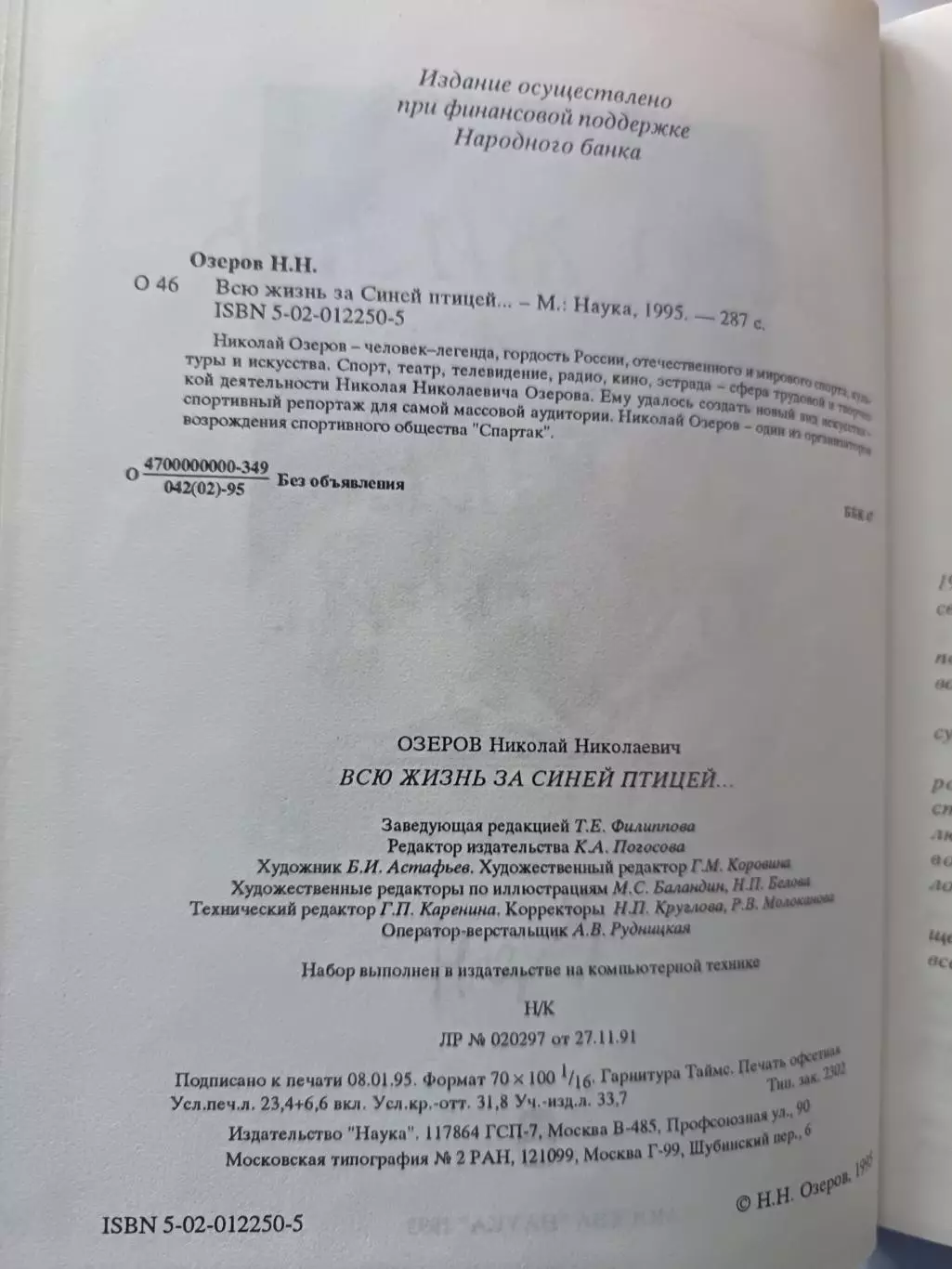 Николай Озеров. «Всю жизнь за синей птицей» (1995) 1