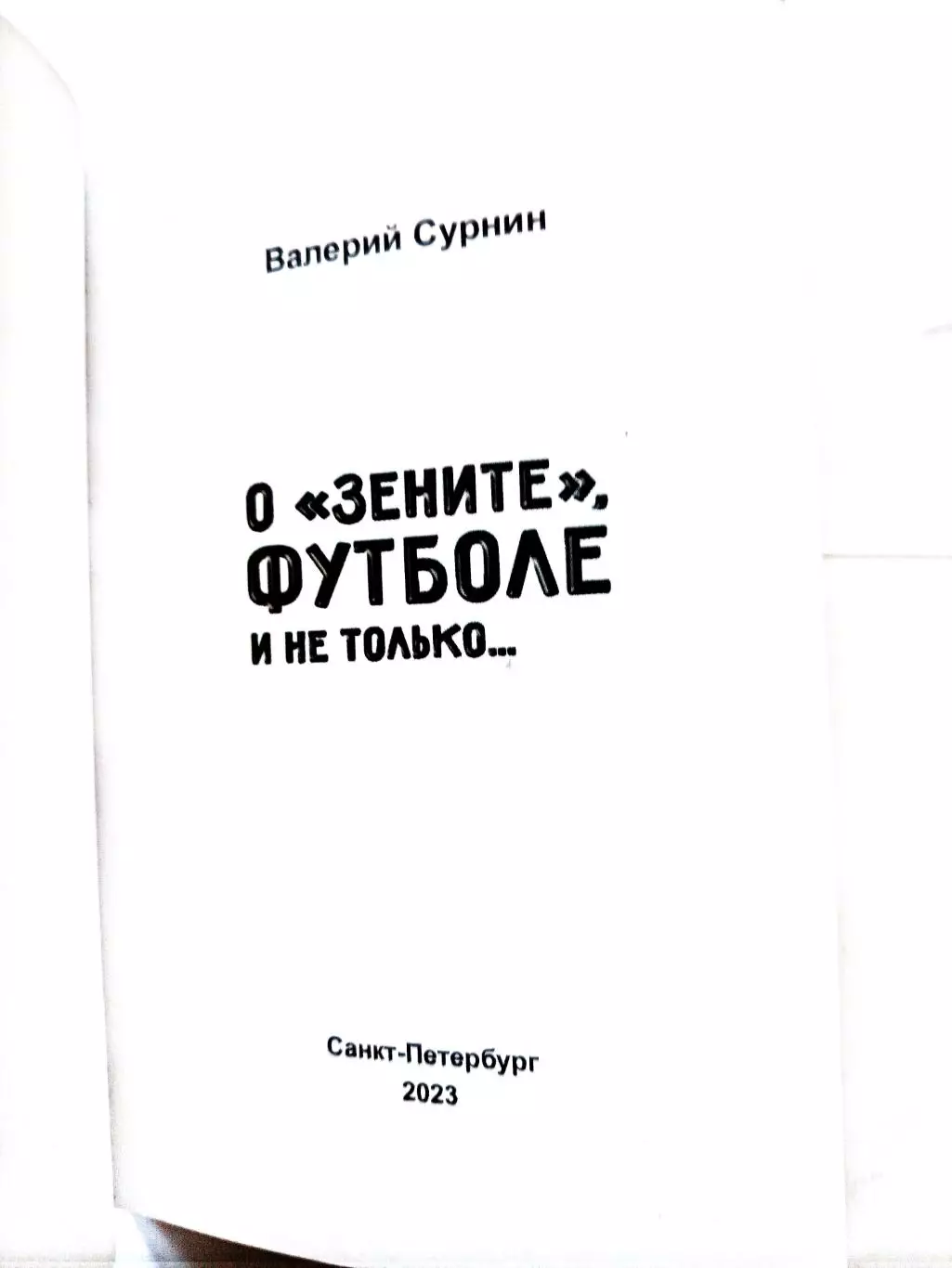 В. Сурнин. О Зените, футболе и не только, СПб, 2023 1