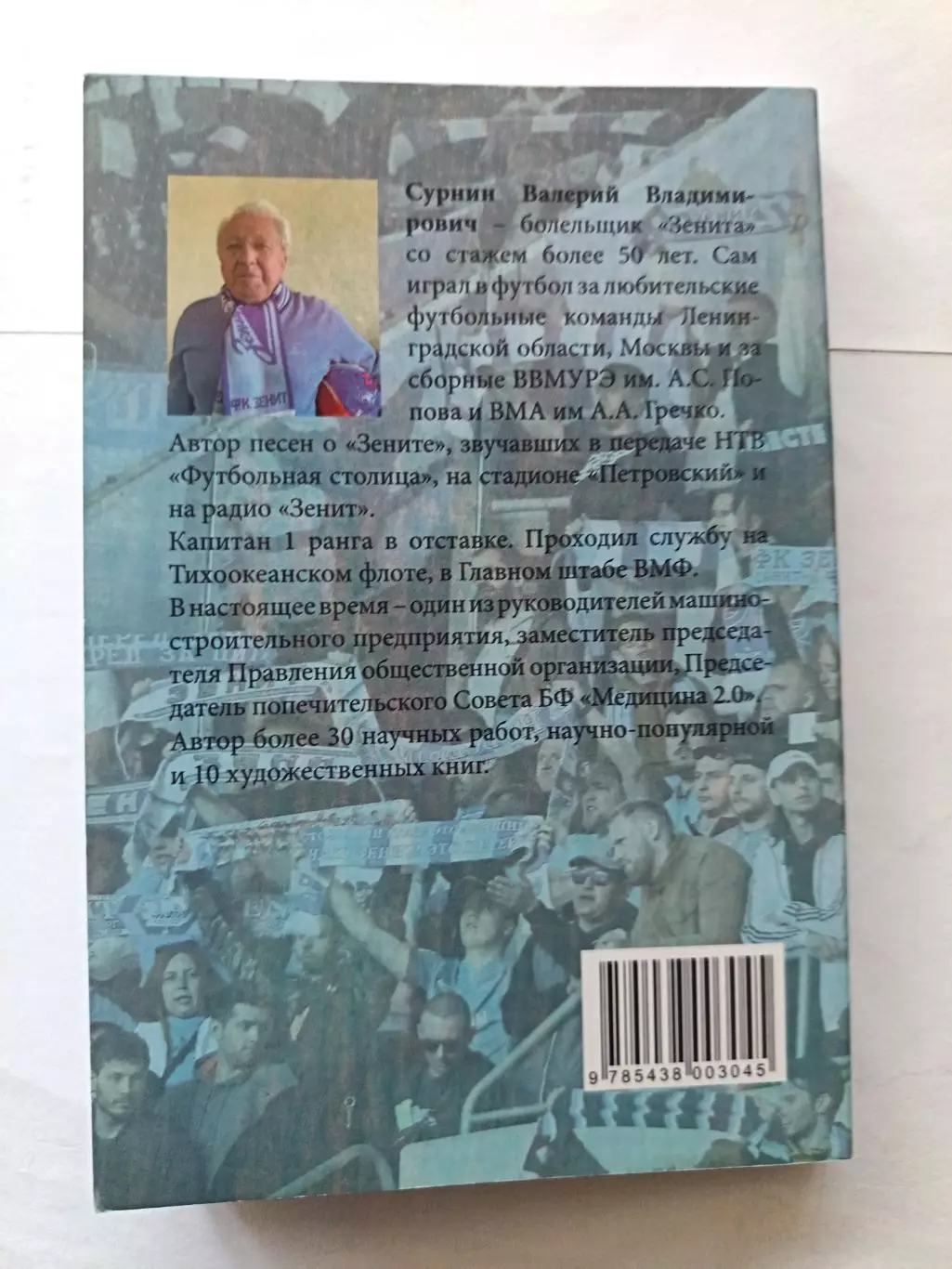 В. Сурнин. О Зените, футболе и не только, СПб, 2023 4