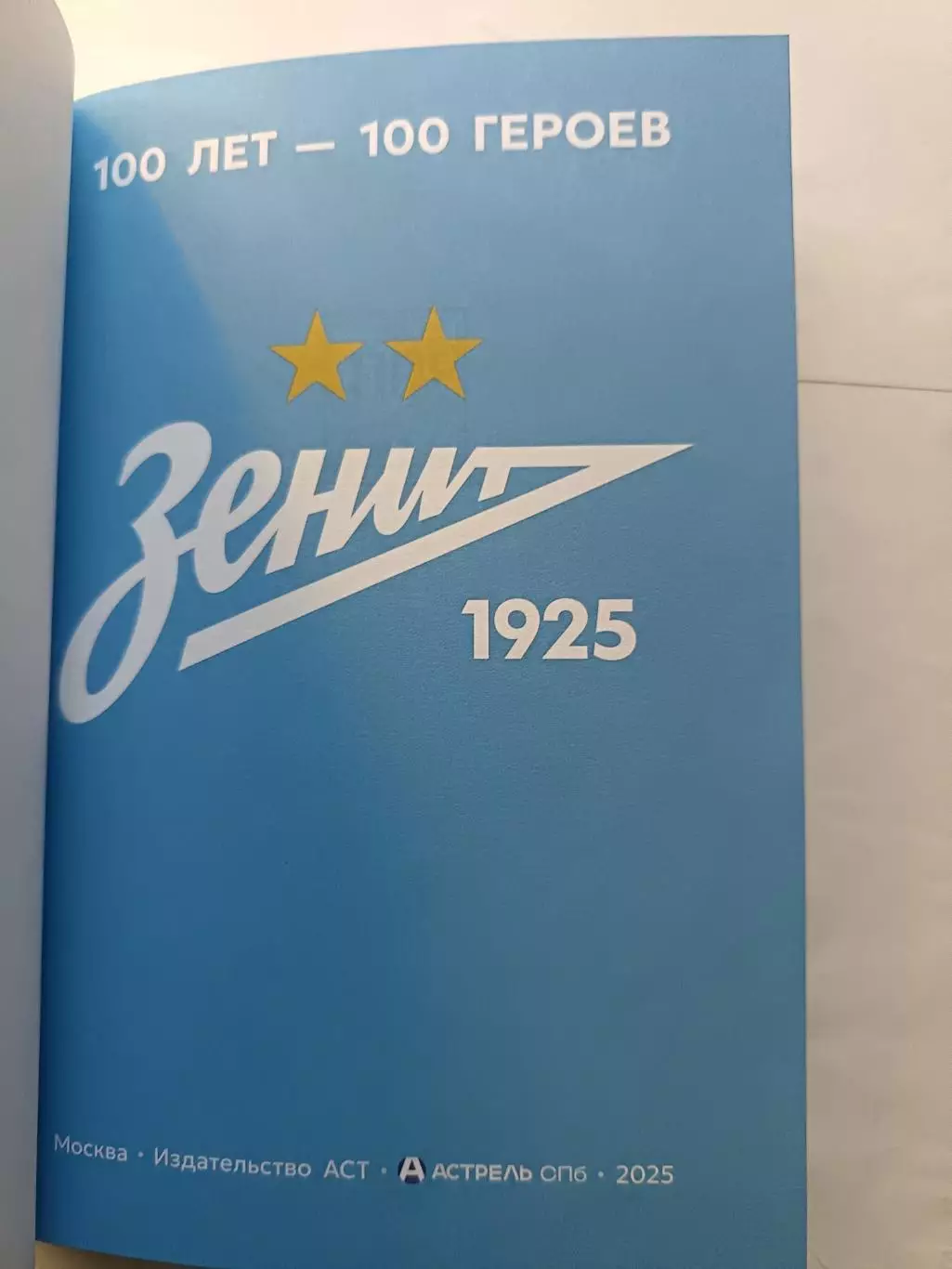 !!!НОВИНКА. ФК Зенит. 100 лет - 100 героев. Изд. АСТ, 2025 1