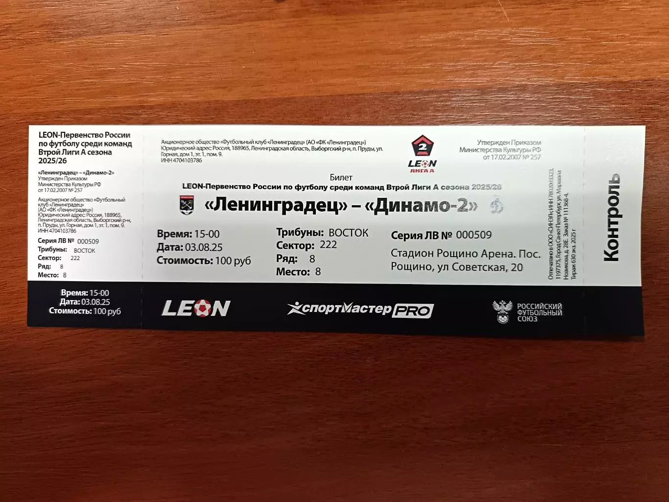 Билет. Ленинградец - Динамо 2 Москва. 31.08.2025