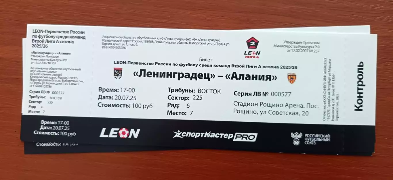 Билет. 2 лига-2025/26. Ленинградец Лен.обл - Алания 20.07.2025