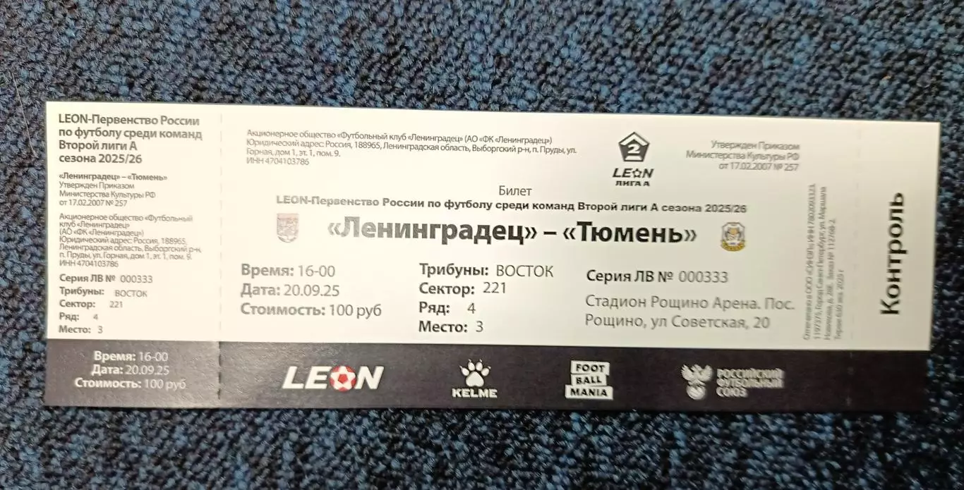 Билет. 2 лига-2025/26. Ленинградец Лен.обл - Тюмень 20.09.2025