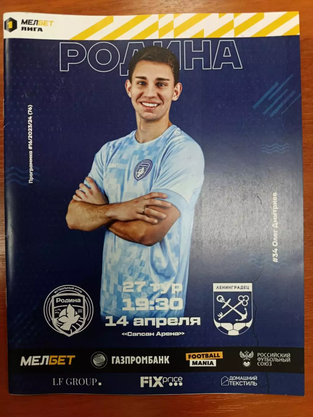 1 лига-2023/24. Родина- Ленинградец Лен.обл 14.04.2024