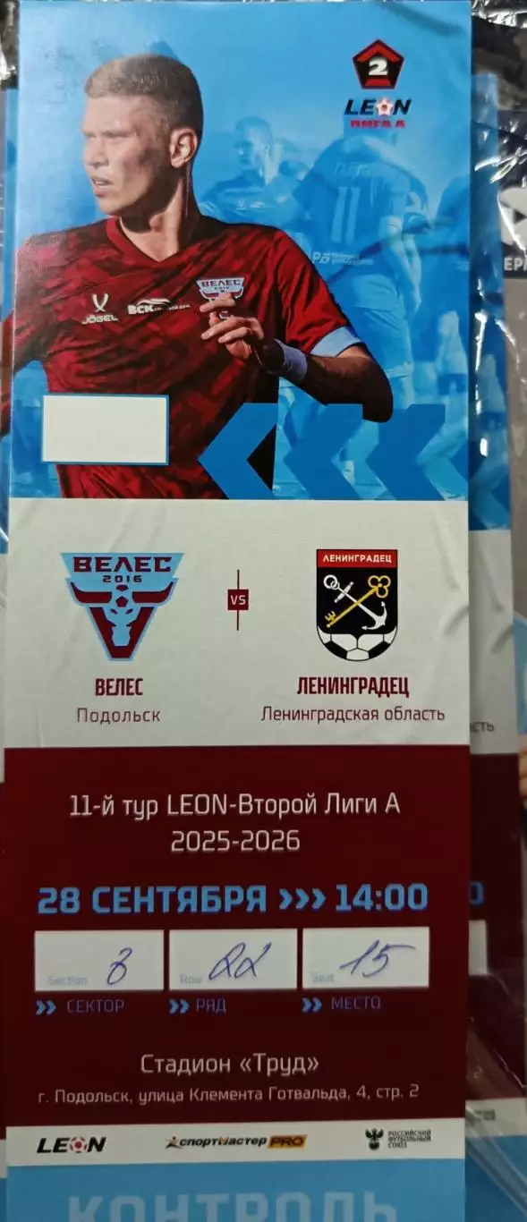 Билет. 2 лига-2025/26. Велес - Ленинградец Лен.обл 28.09.2025