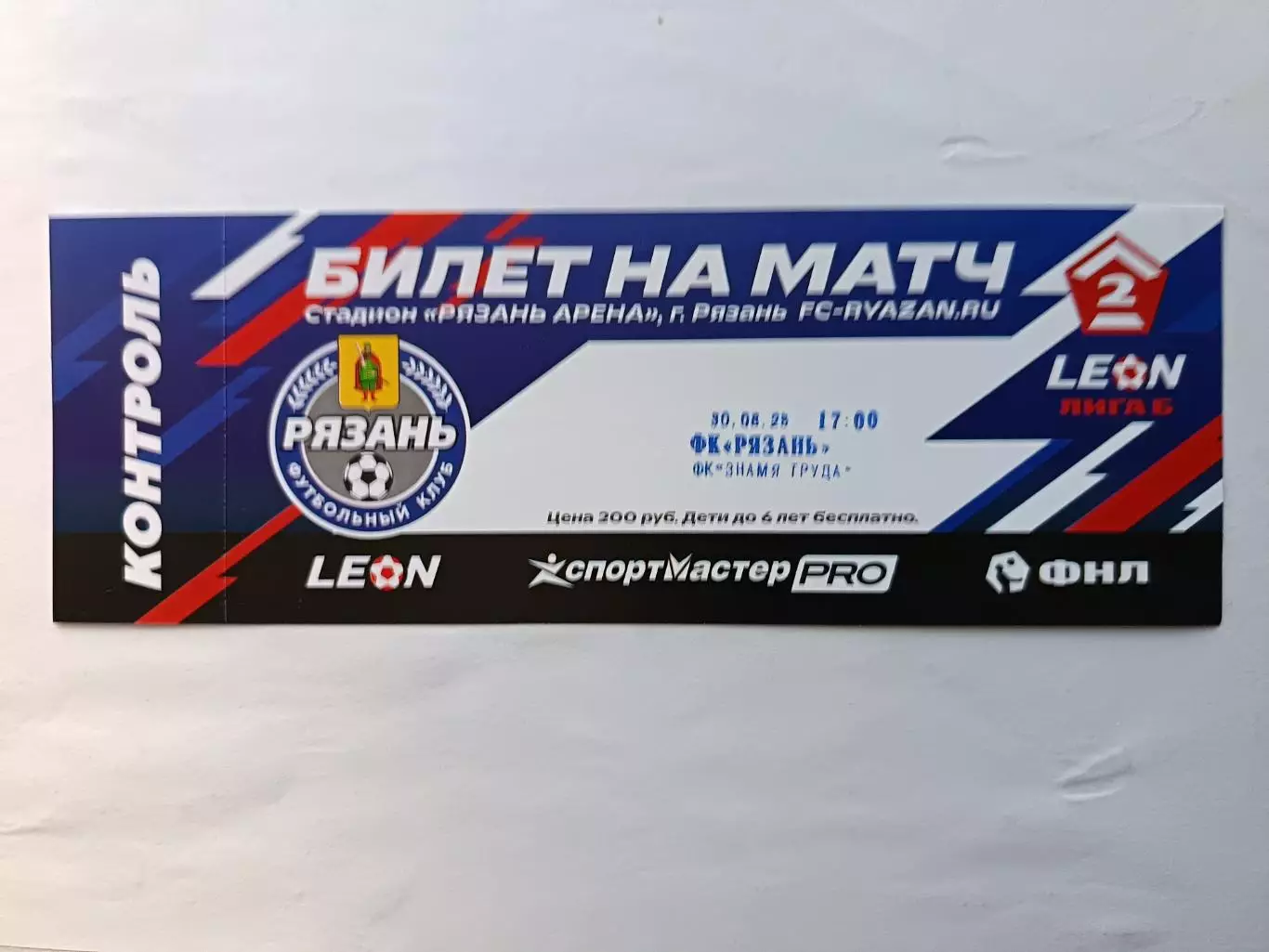 Вторая лига Б. ФК Рязань - Знамя Труда О-З +билет 30.08.2025
