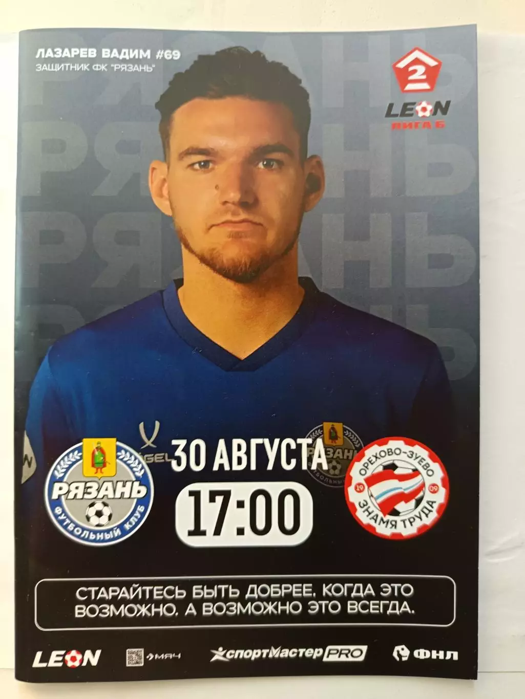 Вторая лига Б. ФК Рязань - Знамя Труда О-З +билет 30.08.2025 1