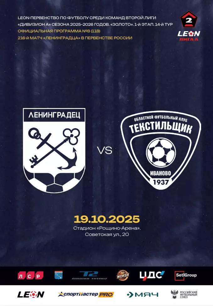 2 лига-2025/26. Ленинградец - Текстильщик. 19.10.2025