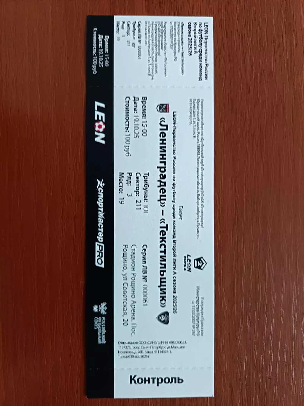 Билет. 2 лига-2025/26. Ленинградец Лен.обл - Текстильщик 19.10.2025