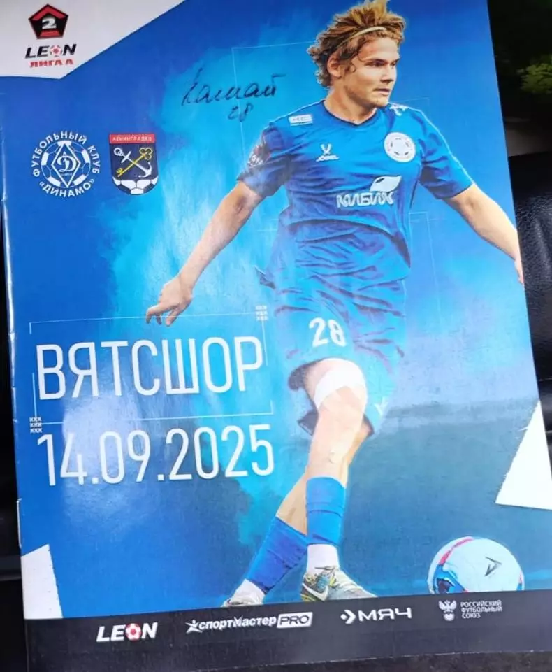 Вторая лига А-2025/26. Динамо Киров - Ленинградец Лен.обл 14.09.2025
