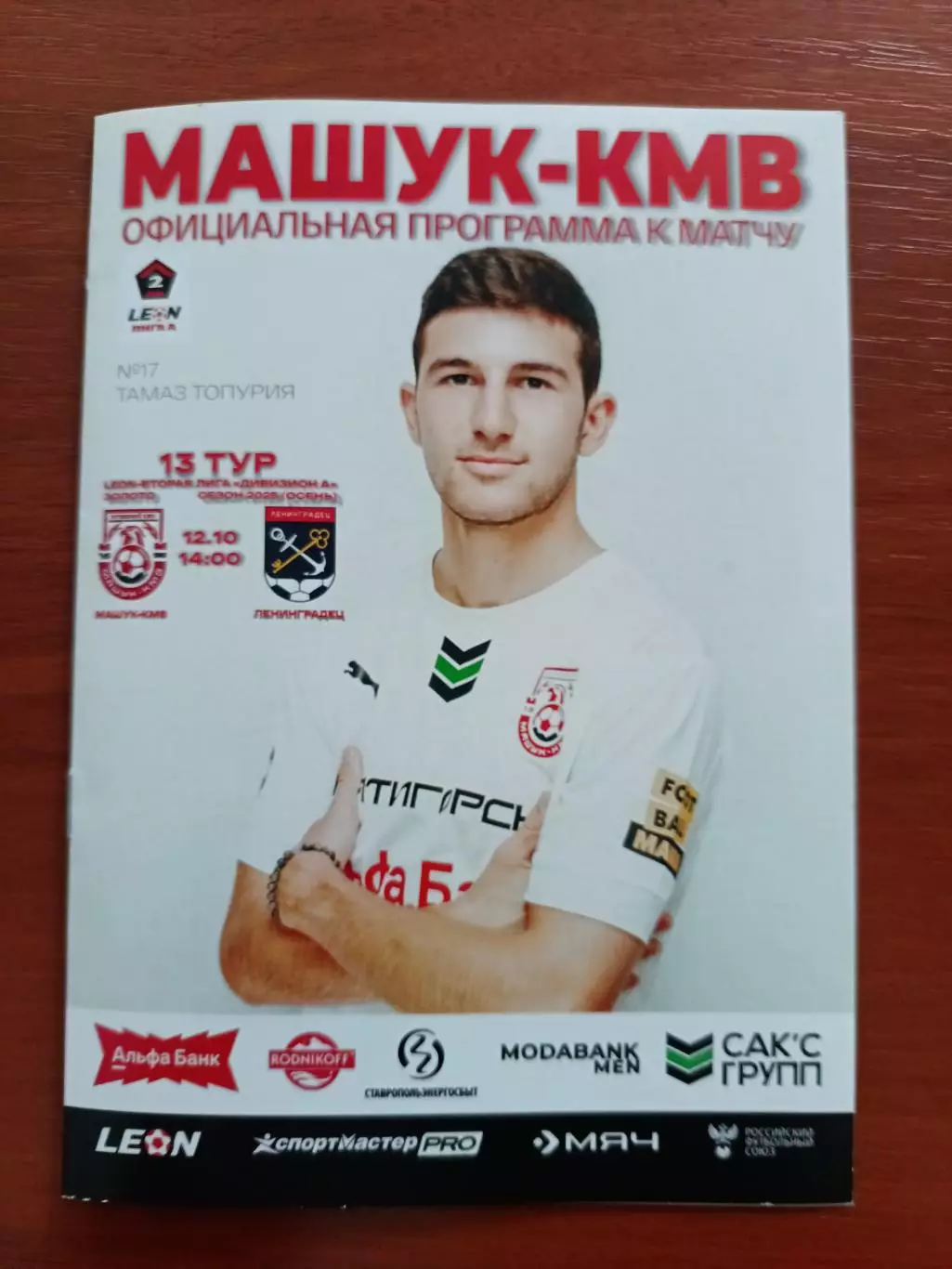 Вторая лига А-2025/26. Машук-КМВ - Ленинградец Лен.обл 12.10.2025