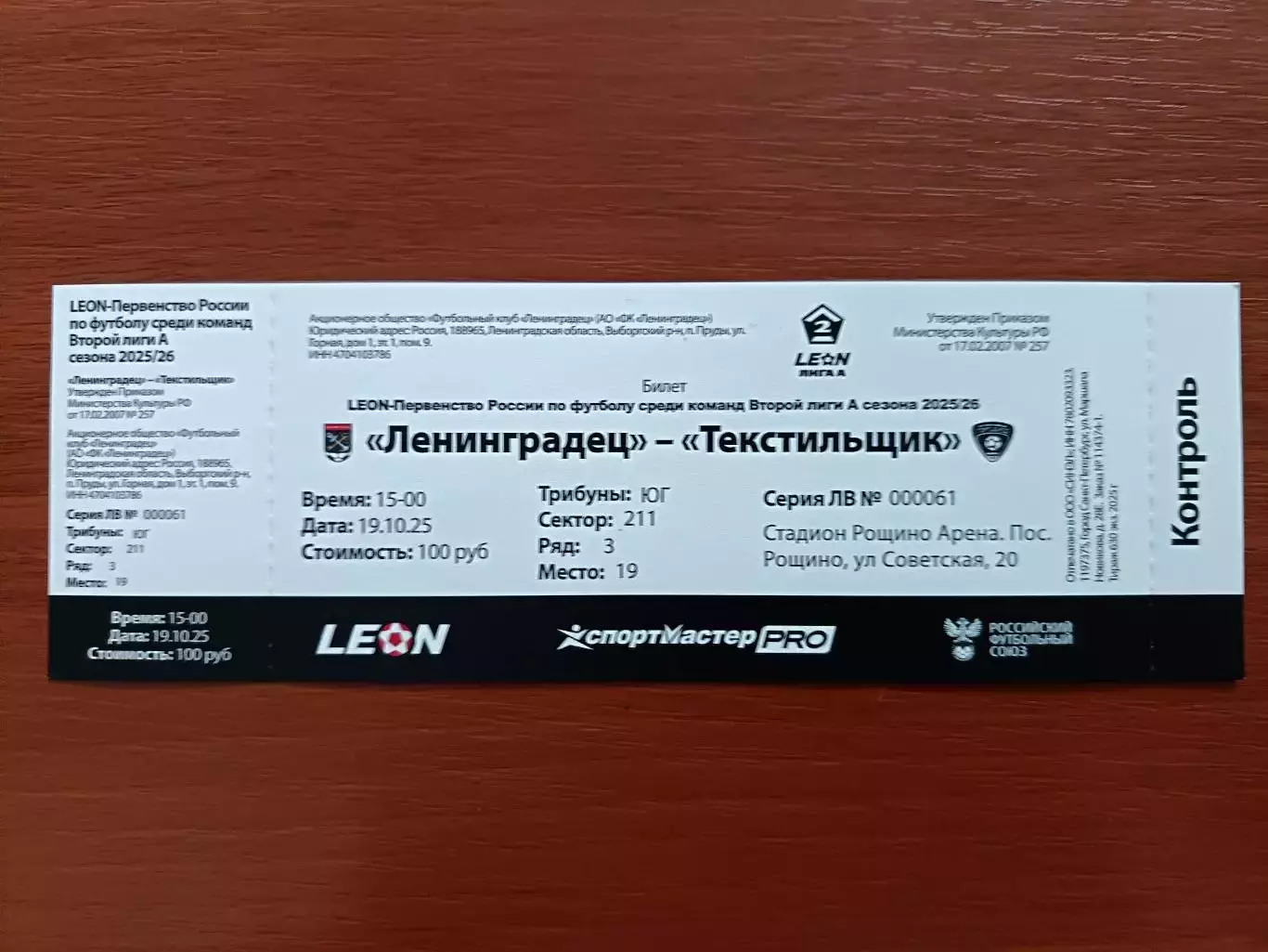 Билет. 2 лига-2025/26. Ленинградец Лен.обл - Текстильщик 19.10.2025