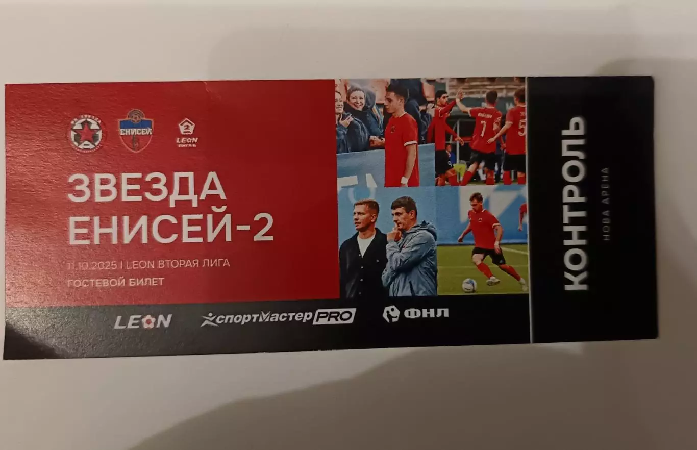 Билет. Вторая лига Б. Звезда СПб - Енисей-2. 11.10.2025
