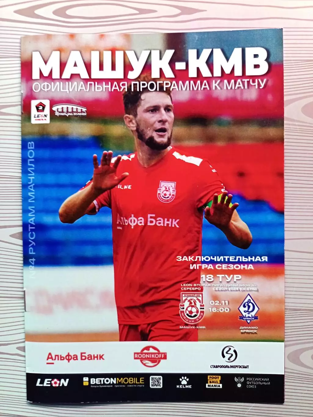 2 лига -2024/25. Машук-КMB - Динамо Брянск 02.11.2024
