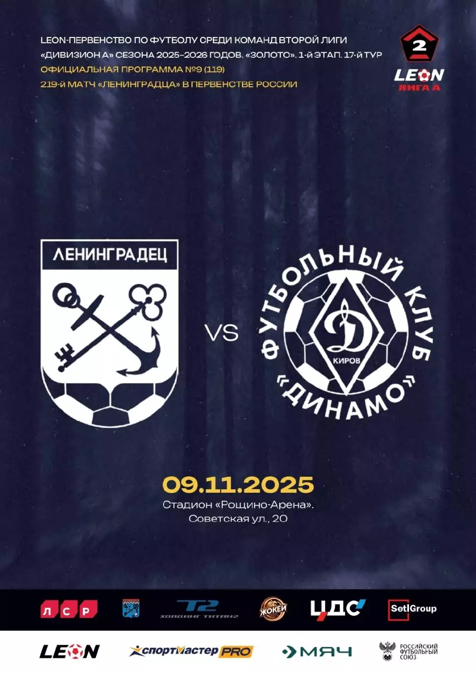 2 лига-2025/26. Ленинградец - Динамо Киров. 9.11.2025