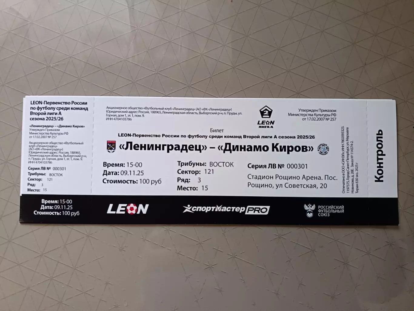 Билет. 2 лига-2025/26. Ленинградец Лен.обл - Динамо Киров 9.11.2025