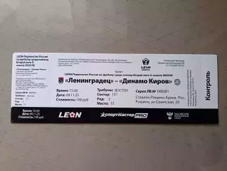 Билет. 2 лига-2025/26. Ленинградец Лен.обл - Динамо Киров 9.11.2025