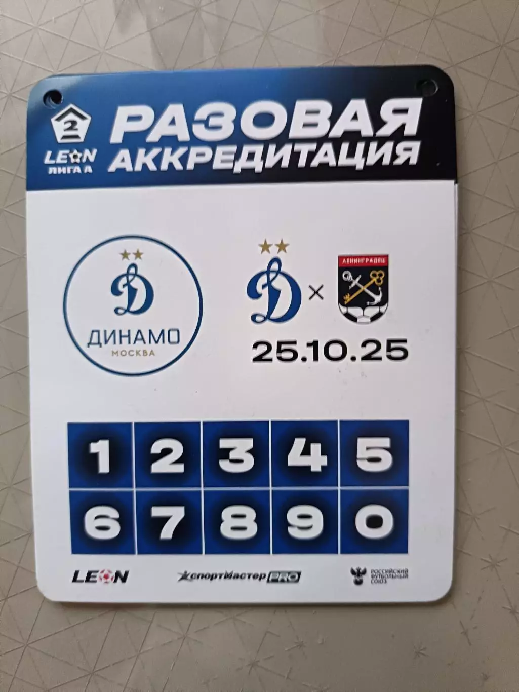 Аккредитация. Вторая лига А. Динамо-2 - Ленинградец. 25.10.2025