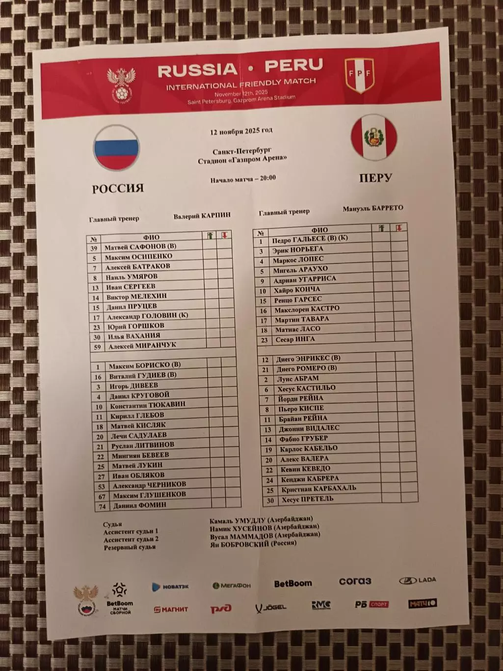 Товарищеский матч. Россия - Перу. 12.11.2025+протокол 1