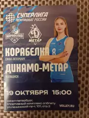 Волейбол. Суперлига. Корабелка - Динамо-Метар 19.10.2025