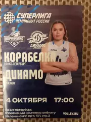 Волейбол. Суперлига. Корабелка - Динамо Москва 4.10.2025