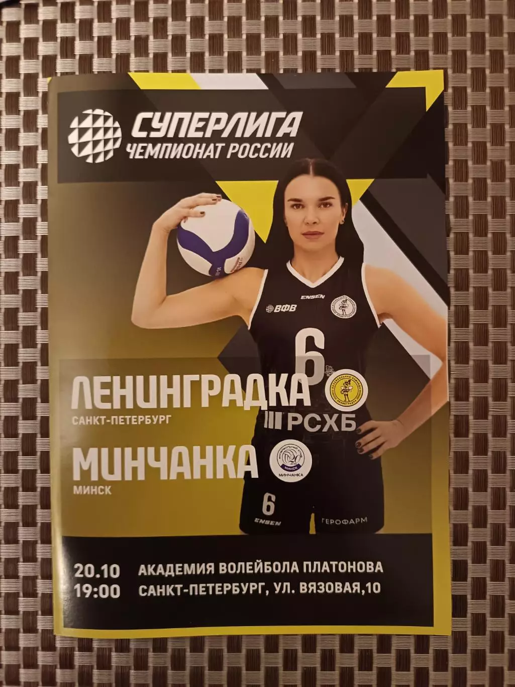 Волейбол. Суперлига. Женщины. Ленинградка - Минчанка. 20.10.2025