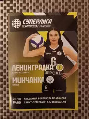 Волейбол. Суперлига. Женщины. Ленинградка - Минчанка. 20.10.2025