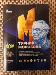 Турнир Морозова. 21-24.08.2025 Зенит, сб.России, сб. Беларуси, Кайрат