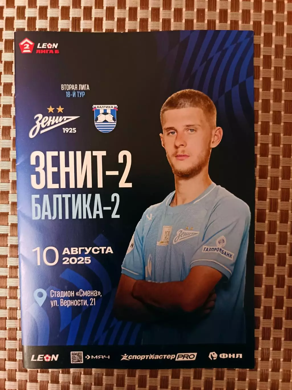 Вторая лига «Б»-2025. «Зенит»-2 – Балтика-2 10.08.2025