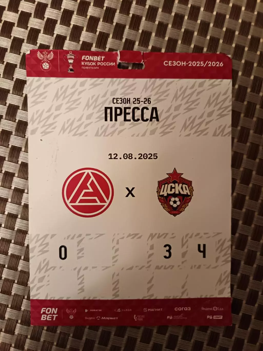 Аккредитация. Кубок России. Акрон - ЦСКА. 12.08.2025