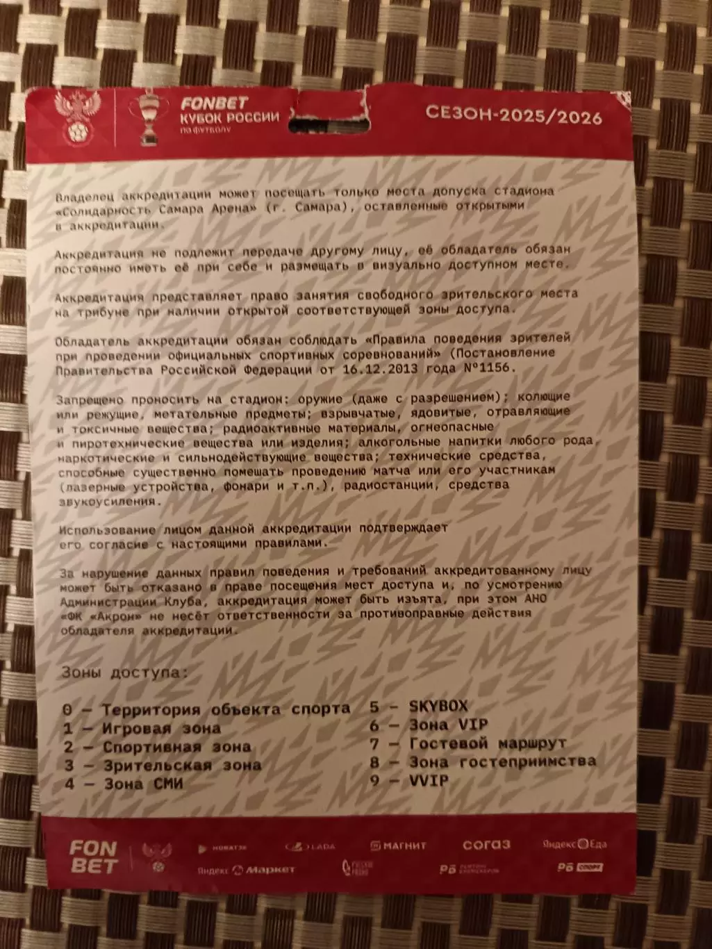 Аккредитация. Кубок России. Акрон - ЦСКА. 12.08.2025 1