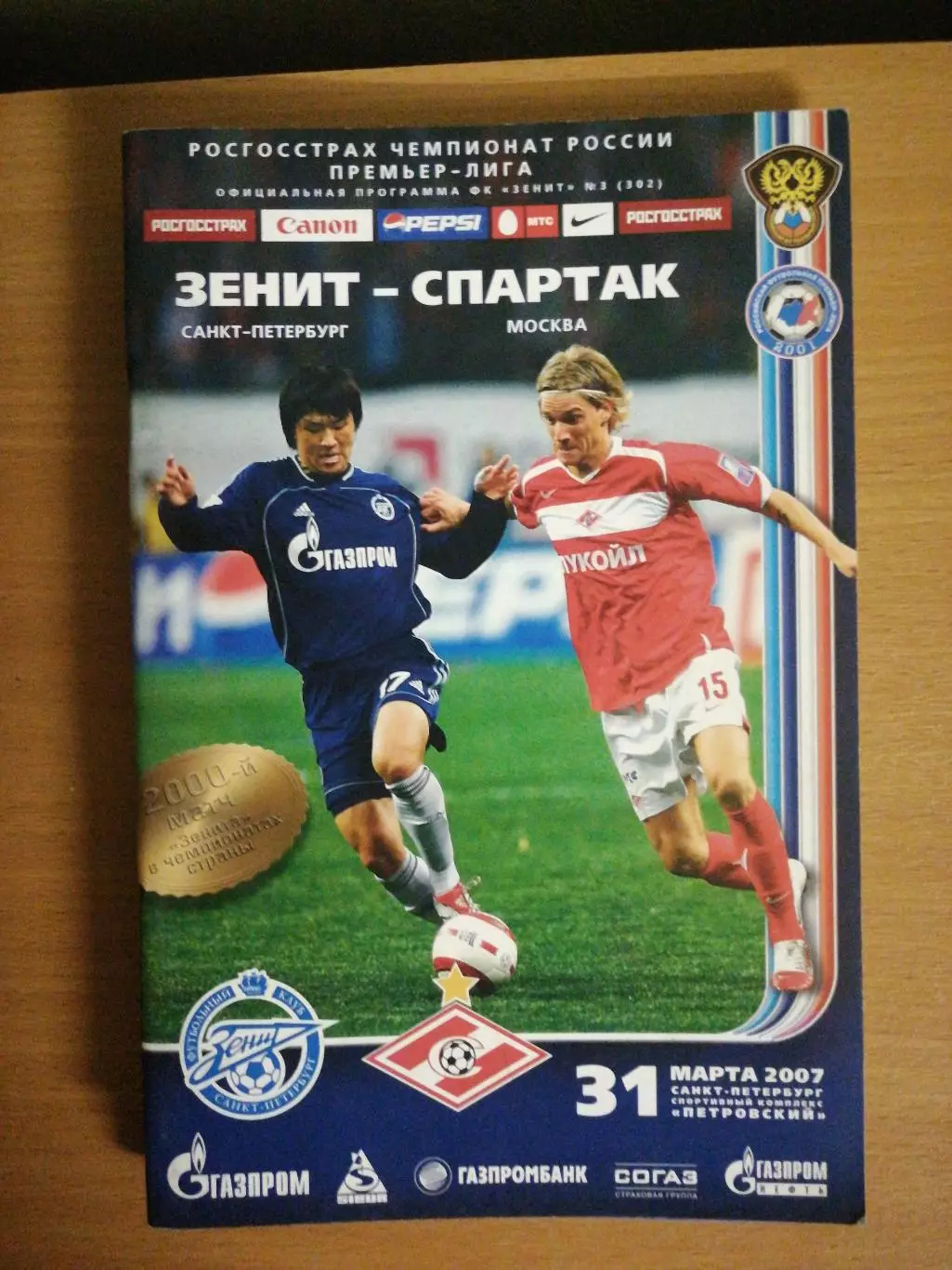 Чемпионат России – 2007. Зенит – Спартак М. 31.03.2007+автограф Андрей Аршавин